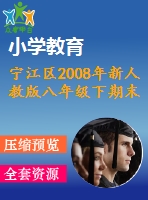 寧江區(qū)2008年新人教版八年級下期末試題及答案