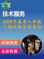 2009年春季八年級下期末教學(xué)質(zhì)量綜合檢測試題(五)