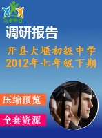 開縣大堰初級中學2012年七年級下期末數學調研試題及答案