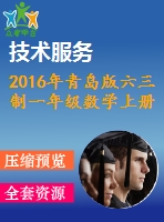 2016年青島版六三制一年級(jí)數(shù)學(xué)上冊(cè)期末檢測(cè)題及答案