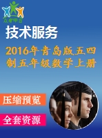 2016年青島版五四制五年級數(shù)學上冊期末檢測題及答案