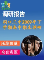 洞口三中2009年下學(xué)期高中期末調(diào)研考試試卷高二數(shù)學(xué)