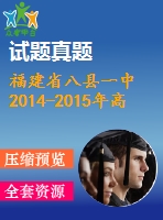 福建省八縣一中2014-2015年高二期末英語(yǔ)試卷及答案含聽力