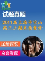 2011屆上海市寶山高三上期末質(zhì)量診斷數(shù)學試卷及答案