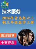 2016年青島版六三制三年級數(shù)學(xué)上冊期末檢測題及答案