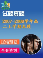 2007-2008學年高二上學期末模塊綜合測試(必修3與選修1-1)