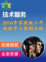 2016年蘇教版六年級數(shù)學(xué)上冊期末檢測題及答案