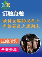 教材全解2016年七年級(jí)英語上冊(cè)期末檢測(cè)題及答案含聽力mp3