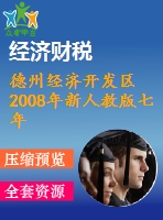 德州經(jīng)濟開發(fā)區(qū)2008年新人教版七年級下期末試題