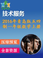 2016年青島版五四制一年級數(shù)學(xué)上冊期末檢測題及答案