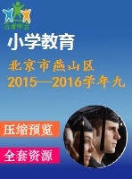 北京市燕山區(qū)2015—2016學(xué)年九年級(jí)上期末數(shù)學(xué)試題與答案