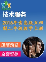 2016年青島版五四制二年級數(shù)學(xué)上冊期末檢測題及答案