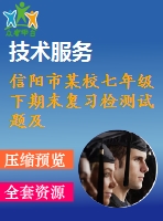 信陽市某校七年級(jí)下期末復(fù)習(xí)檢測(cè)試題及答案