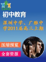 深圳中學、廣雅中學2011屆高三上期末四校聯(lián)考試卷(文)