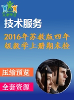 2016年蘇教版四年級(jí)數(shù)學(xué)上冊(cè)期末檢測題及答案