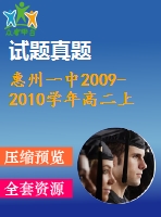 惠州一中2009-2010學(xué)年高二上文科數(shù)學(xué)期末試題及答案