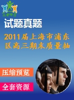 2011屆上海市浦東區(qū)高三期末質(zhì)量抽測理科試卷及答案