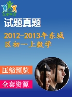 2012-2013年東城區(qū)初一上數學期末試題及答案