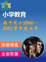 南平實小2006─2007學(xué)年度五年級下期期末練習(xí)一