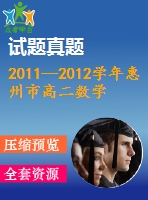 2011—2012學年惠州市高二數(shù)學理科期末統(tǒng)考試題及答案