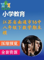 江蘇省南通市16中八年級下數(shù)學期末模擬測試題(2)