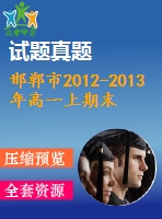 邯鄲市2012-2013年高一上期末數(shù)學試卷及答案