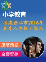 福建晉江市2016年春季八年級下期末跟蹤考試數(shù)學(xué)試卷含答案