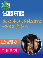 武漢市江岸區(qū)2012-2013學(xué)年八年級(jí)上期末數(shù)學(xué)試題及答案