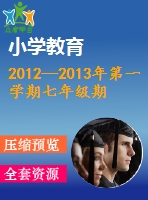 2012—2013年第一學(xué)期七年級(jí)期末數(shù)學(xué)試卷