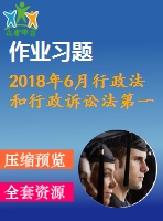 2018年6月行政法和行政訴訟法第一、二、三次作業(yè)