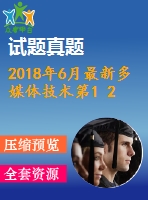 2018年6月最新多媒體技術(shù)第1 2 3次作業(yè) 附答案