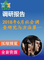 2018年6月社會調查研究與方法第一、二、三次作業(yè)