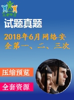 2018年6月網(wǎng)絡(luò)安全第一、二、三次作業(yè)（含答案）