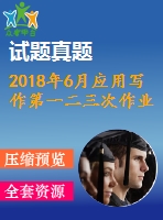 2018年6月應(yīng)用寫作第一二三次作業(yè)附答案