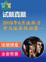 2018年6月流體力學(xué)與流體傳動第一、二、三次作業(yè)