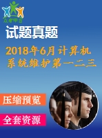 2018年6月計算機系統(tǒng)維護第一二三次作業(yè)附答案