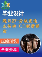 題目27-分級變速主傳動（三聯(lián)滑移齒輪）系統(tǒng)設(shè)計【6cad圖+優(yōu)秀論文】 分級變速主傳動系統(tǒng)設(shè)計（nmin=40rmin；nmax=900rmin；z=8級）【6cad圖+優(yōu)秀論文】機(jī)床變速系統(tǒng)設(shè)計