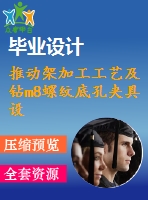 推動(dòng)架加工工藝及鉆m8螺紋底孔夾具設(shè)計(jì)[版本3][含cad圖紙，工藝工序卡，說明書等資料全套]