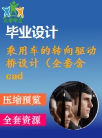 乘用車的轉(zhuǎn)向驅(qū)動橋設(shè)計（全套含cad圖紙）