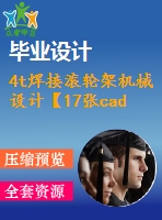 4t焊接滾輪架機械設(shè)計【17張cad圖紙和說明書】