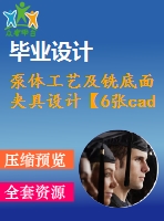 泵體工藝及銑底面夾具設(shè)計(jì)【6張cad圖紙、工藝卡片和說(shuō)明書】