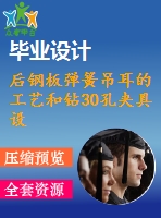 后鋼板彈簧吊耳的工藝和鉆30孔夾具設(shè)計(jì)-版本5[含cad圖紙，工藝工序卡，說明書等資料全套]