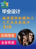 減速箱體機械加工工藝及夾具設(shè)計【5張cad圖紙、工藝卡片和說明書】