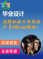 澆鑄機(jī)械手結(jié)構(gòu)設(shè)計(jì)【4張cad圖紙+畢業(yè)說(shuō)明書(shū)論文】