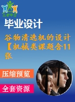 谷物清選機(jī)的設(shè)計(jì)【機(jī)械類課題含11張cad圖+說明書0.9萬字27頁(yè)，帶三維圖】