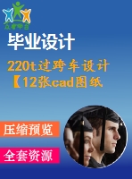 220t過跨車設(shè)計【12張cad圖紙+畢業(yè)論文】