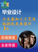 小支座加工工藝及鉆25孔夾具設(shè)計【6張cad圖紙、工藝卡片和說明書】