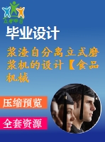 漿渣自分離立式磨漿機的設計【食品機械】【20張cad圖紙】【優(yōu)秀】