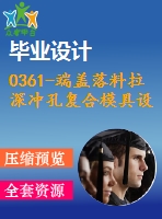 0361-端蓋落料拉深沖孔復(fù)合模具設(shè)計(jì)【全套9張cad圖+說明書】