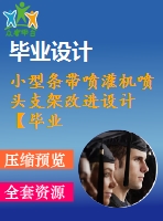 小型條帶噴灌機噴頭支架改進設計【畢業(yè)論文+cad圖紙】